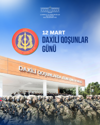 12 Mart Daxili Qoşunların yaranma günüdür. Daxili Qoşunların bütün şəxsi heyətini təbrik edir, çətin və şərəfli fəaliyyətində uğurlar arzulayırıq.